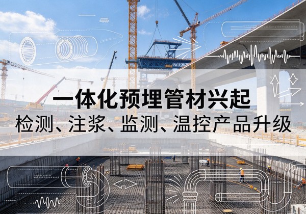 揭阳一体化管材产品兴起，声测注浆一体管、多功能预埋管应用增多